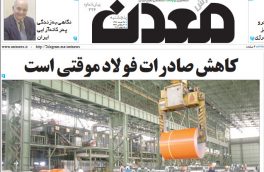 کاهش صادرات فولاد موقتی است