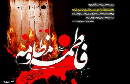 ویژه نامه /  در سوگ ریحانه رسول خدا صلی الله علیه و آله حضرت فاطمه زهرا سلام الله علیها