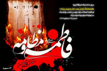 ویژه نامه /  در سوگ ریحانه رسول خدا صلی الله علیه و آله حضرت فاطمه زهرا سلام الله علیها