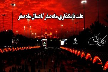 ماه صفر دومین ماه قمری است که برای آغاز آن اعمالی ذکر شده از جمله نماز، روزه و خواندن قرآن