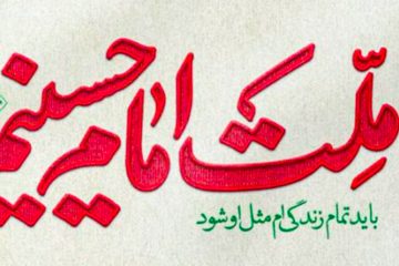ما ملت امام حسینیم / باید تمام زندگی ام مثل او شود