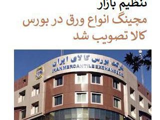 در جلسه کارگروه اصلی تنظیم بازار مچینگ انواع ورق در بورس کالا تصویب شد