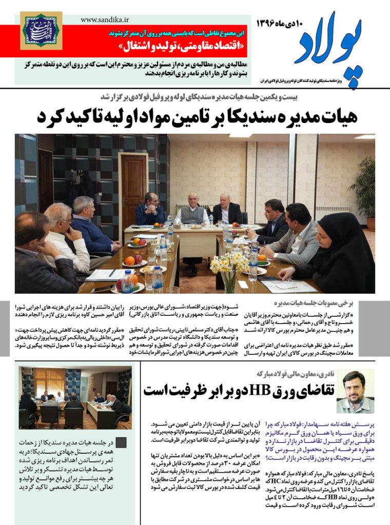                                                                                                           پولاد ویژه نامه تخصصی سندیکای لوله و پروفیل فولادی ایران - sandika.ir - سندیکای لوله وپروفیل فولادی - www.tvtd.ir مهندس عباس هنجنی باقری 09124197376