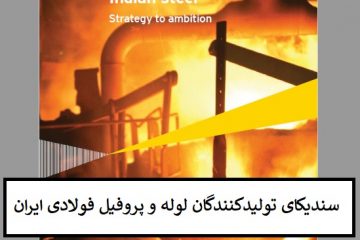 گزارش تحلیلی با موضوع صنایع فولاد هند