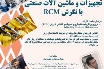 کارگاه آموزشی / مدیریت نگهداری و تعمیرات تجهیزات و ماشین آلات صنعتی با نگرش RCM/ مشاوره تولید