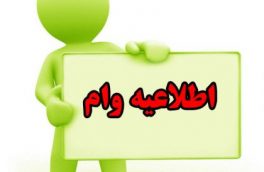 خبرخوش برای متقاضیان وام دانشجویی نیمسال دوم