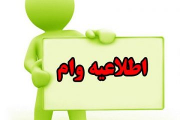 خبرخوش برای متقاضیان وام دانشجویی نیمسال دوم