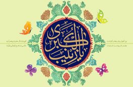 ولادت با سعادت حضرت زینب (س) / زندگى نامه و سیره حضرت زینب سلام الله علیها