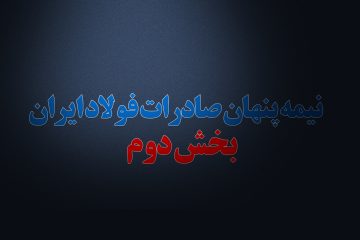 گزارش دوم از “نیمه پنهان صادرات فولاد ایران”
