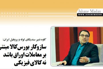 سازو کار بورس کالا مبتنی بر معاملات اوراق باشد نه کالای فیزیکی