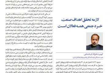 لازمه تحقق اهداف صنعت،خرد جمعی همه فعالان است.