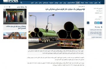 ایرنا / لوله وپروفیل یک میلیارد دلار ظرفیت‌سازی صادراتی دارد