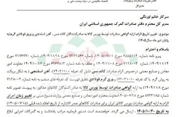 تمدید الزام گواهی بورس کالا برای صادرات فولاد / ملاحظه‌ای برای تسهیل صادرات یا آماده‌سازی یک سازوکار جدید؟